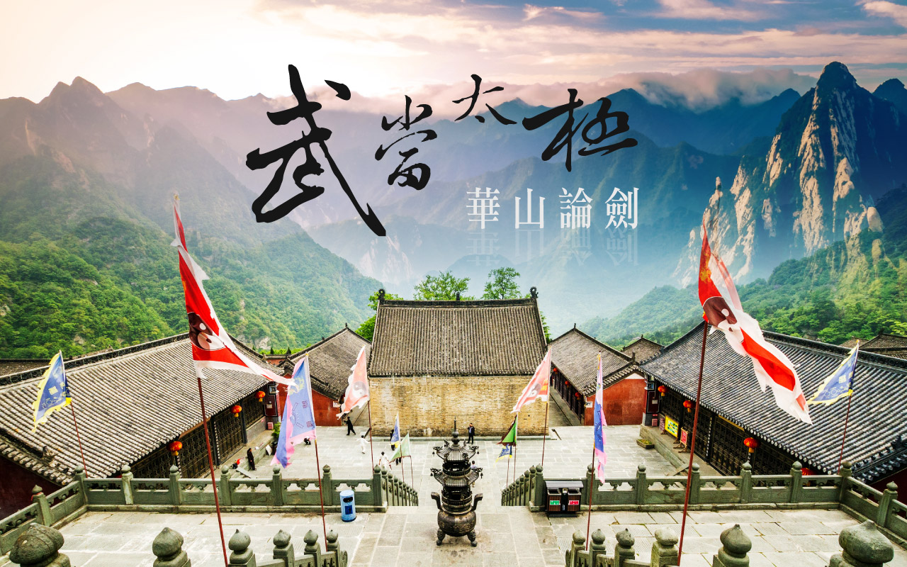 武當太極、華山論劍８日